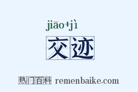 交迹是什么意思的图片